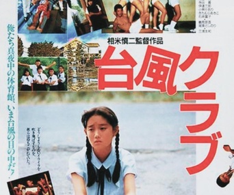 Affiche du film Typhoon Club