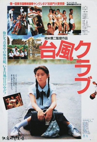 Affiche du film Typhoon Club