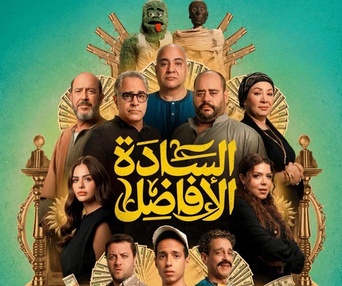 Image du film Al Sada Al Afadel