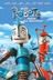 Affiche du film Robots