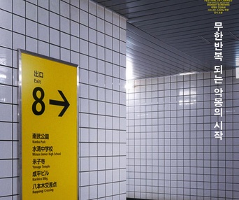 Image du film Exit 8