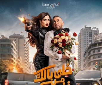 Image du film Khali Balak Min Nafsa