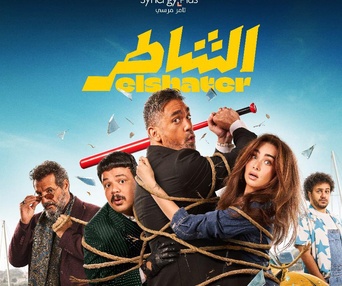 Image du film El Shater